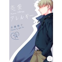 【ラブコフレ】恋愛アレルギー act.19