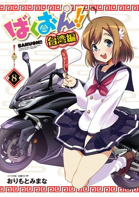 ばくおん!! 台湾編(話売り) #8