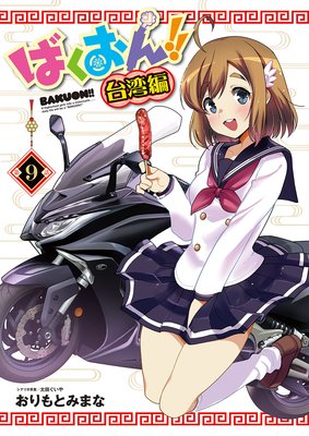 ばくおん!! 台湾編(話売り) #9