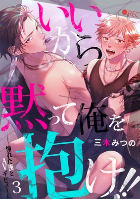 いいから黙って俺を抱け!!~憧れた漢とAVデビュー~3