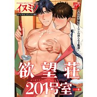 欲望荘201号室 〜ある不感症リーマンの淫らな下腹部〜【デジタルコミックス版】