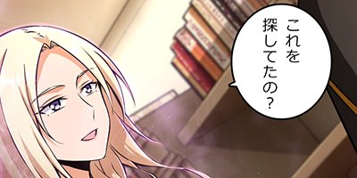 その魔女を放せ(78)【フルカラー】