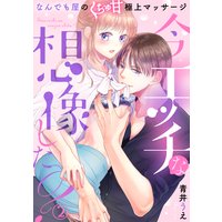今エッチな想像した? なんでも屋のくちゅ甘極上マッサージ(2)