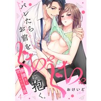 バレたらお前をぐちゃぐちゃに抱く。傲慢男と甘くシビれる夜(4)