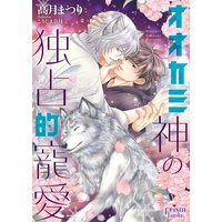 オオカミ神の独占的寵愛【電子限定特典付】