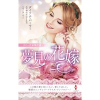 スター作家傑作選〜夢見の花嫁〜