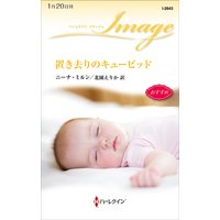 置き去りのキューピッド