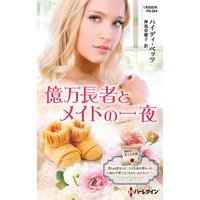 億万長者とメイドの一夜【ハーレクイン・プレゼンツ作家シリーズ別冊版】