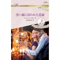 黒い城に囚われた花嫁 ハーレクイン・ロマンス〜純潔のシンデレラ〜/7つの愛のおとぎばなし IV