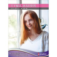 王子様は、ある日突然【ハーレクインSP文庫版】