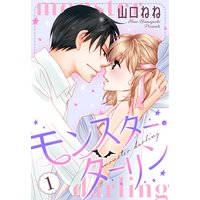 モンスター・ダーリン【単話売】