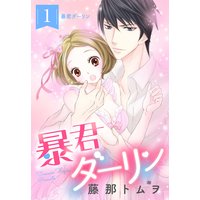 暴君ダーリン【単話売】