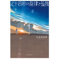 七十四秒の旋律と孤独
