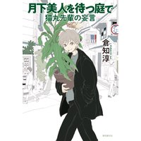 月下美人を待つ庭で 猫丸先輩の妄言