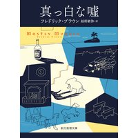 真っ白な嘘