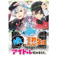 推しに認知してもらうためにアイドル始めました。