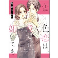 色恋は、煮ても妬いても(分冊版) 【第7話】