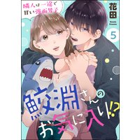 鮫淵さんのお気に入り!? 隣人は一途で甘い強面男子(分冊版) 【第5話】