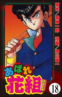 ���Ф���ȡ�ʬ���ǡ� ����18�á�