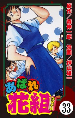 ���Ф���ȡ�ʬ���ǡ� ����33�á�