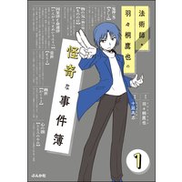 法術師・羽々桐鷹也の怪奇な事件簿(分冊版)