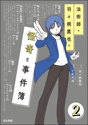 法術師・羽々桐鷹也の怪奇な事件簿(分冊版) 【第2話】