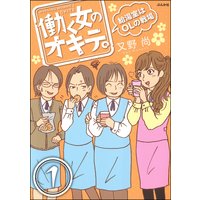 働く女のオキテ。給湯室はOLの戦場(分冊版)