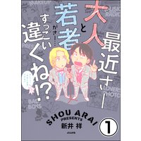 最近さー大人と若者がさー…すっごい違くね!?(分冊版)