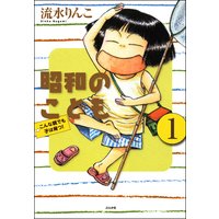 昭和のこども〜こんな親でも子は育つ!〜(分冊版)