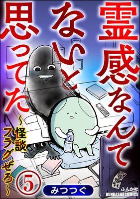 霊感なんてないと思ってた ~怪談フラグぜろ~(分冊版) 【第5話】