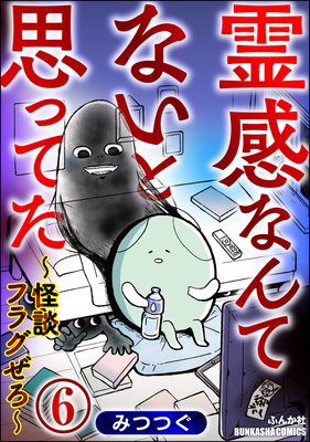 霊感なんてないと思ってた ~怪談フラグぜろ~(分冊版) 【第6話】