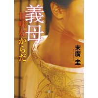 義母 甘味なからだ