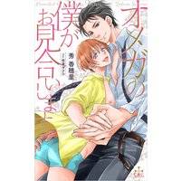 オメガの僕がお見合いします【特別版】(イラスト付き)