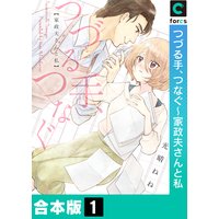 つづる手、つなぐ〜家政夫さんと私【合本版】
