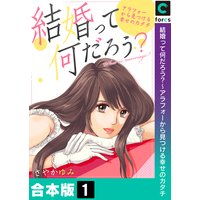 結婚って何だろう?〜アラフォーから見つける幸せのカタチ【合本版】