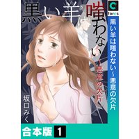 黒い羊は嗤わない〜悪意の欠片【合本版】