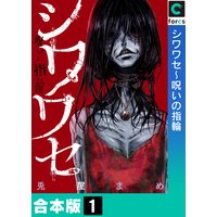 シワワセ〜呪いの指輪【合本版】
