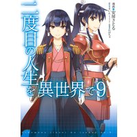 二度目の人生を異世界で 9 安房さとる 他 電子コミックをお得にレンタル Renta