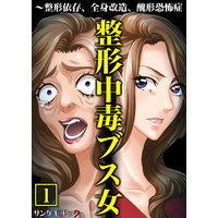 整形中毒ブス女〜整形依存、全身改造、醜形恐怖症【単行本】