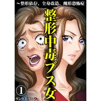 整形中毒ブス女〜整形依存、全身改造、醜形恐怖症