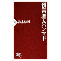 預言者ムハンマド