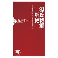 源氏将軍断絶 なぜ頼朝の血は三代で途絶えたか