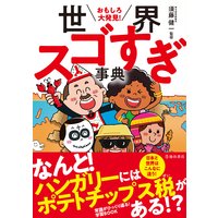 おもしろ大発見! 世界スゴすぎ事典(池田書店)