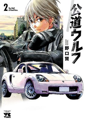 公道ウルフ 2