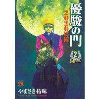 優駿の門2020馬術 2