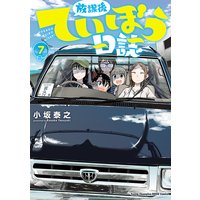放課後ていぼう日誌 7