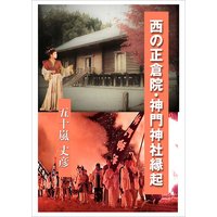 西の正倉院・神門神社縁起