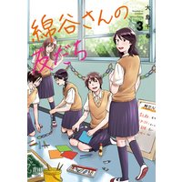 綿谷さんの友だち 3巻