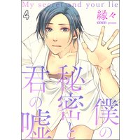 僕の秘密と君の嘘(分冊版) 【第4話】
