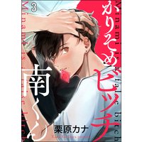 かりそめビッチ南くん(分冊版) 【第3話】